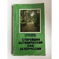 Старейший ботанический сад Белоруссии