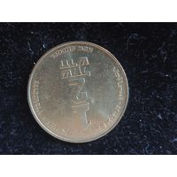 1/2 нового шекеля израиль