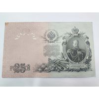 25 рублей 1909 . Шипов -Бубякин. Серия ЕЪ.