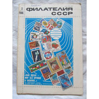 Журнал Филателия СССР Номер 5-1986 Есть все номера за 1970-80-е годы и кое-что из 1960-х Следите за лотами и резервируйте номера заранее Часть номеров уже в резерве