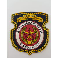 Шеврон общевойсковой факультет военной академии Беларусь*