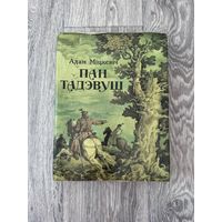Адам Міцкевіч "Пан Тадэвуш" (Мастацкая літаратура, 1985 г.)
