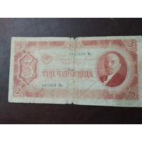 3 червонца 1937