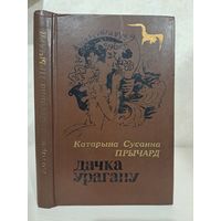 Катарына Сусанна Прычард дачка Ўрагану. Пераклад Юркі Гаўрука