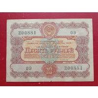 Облигация 10 рублей 1956 года