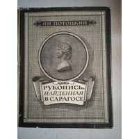 Рукопись,найденная в сарагосе
