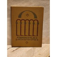 Исаакян Аветик - Избранные произведения (Том 2)