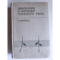 Ч. Киттель. Введение в физику твердого тела.