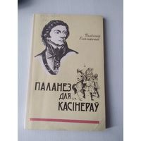 Паланез для касiнерау. /85