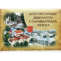 Архітэктурныя дыяманты старажытнага Пінска