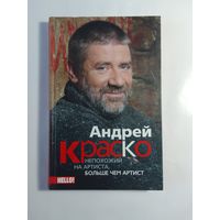 Андрей Краско. Непохожий на артиста, больше чем артист