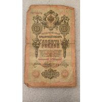 10 рублей 1909 Коншин-Наумов