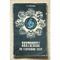 Викторины по географии СССР