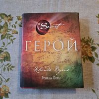 Ронда Берн Герой