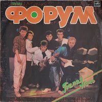 Грампластинка ''Группа ''Форум'' - Белая ночь'' (1987)