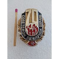 Знак. Советской пожарной охране 70 лет