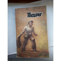 Подвиг (приложение к журналу СМ) 1983-2