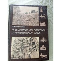Путешествие по Полесью и белорусскому краю. П.Шпилевский\022