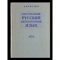 А.Н.Гвоздёв. Современный русский литературный язык.