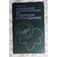 Справочник по защите растений для садоводов и огородников.