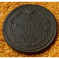 2 копейки 1810 года. (Пчелка)