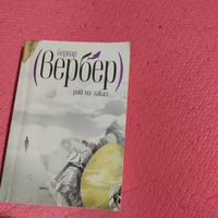 Берннар Вербер.   Рай на заказ.