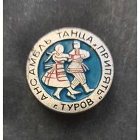 Ансамбль танца Припять.Туров.