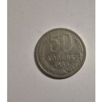 Монета 50 копеек 1965 года