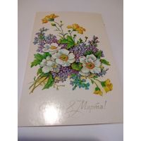 Открытка 1985г. Двойная, подписана. Художник Л. БОДРИХИНА.