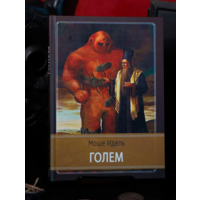 Моше Идель. Голем