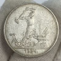 Кладовой полтинник ( 50 копеек ) 1924 г., ТР, СССР. В ярком блеске!