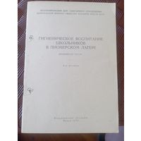 Гигиеническое воспитание школьников в пионерском лагере