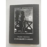 Турецкий гамбит / Б. Акунин.