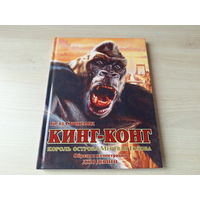 Кинг-Конг король острова Мертвая Голова - большой формат, красочные иллюстрации