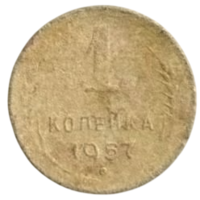 Союз Советских Социалистических Республик (СССР). 1 копейка 1957.