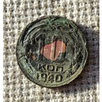 10 копеек 1940 г.
