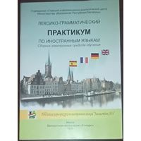 Сборник электронных средств обучения. Лексико-грамматический практикум по английскому, немецкому, французскому и испанскому языкам