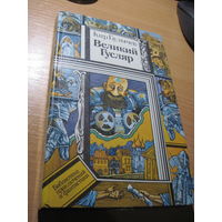 Булычев К. Великий гусляр: Рассказы, повесть. 1987 г.