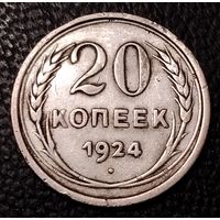 20 копеек 1924 г. С 1 рубля. Смотрите другие мои лоты с 1 рубля.
