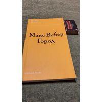 Макс Вебер, Москва 2017г.