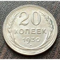СССР 20 копеек, 1930    ( 1-3-8 )