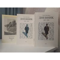 Сергей Прокофьев Дневник в двух частях. Sprkfv. 2002 Париж