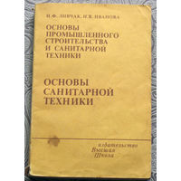 И.Ф.Ливчак, Н.В.Иванова Основы промыщленного строительства и санитарной техники. Основы санитарной техники.