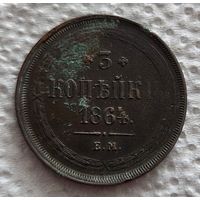 3 копейки 1864