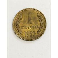Болгария 1 стотинки 1962