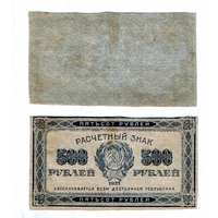 Расчетный знак 500 рублей 1921