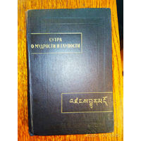 Сутра о мудрости и глупости (Дзанлундо). /Серия: Памятники письменности Востока. Том VII/   1978г.