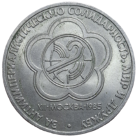 1 рубль "XII фестиваль, Москва 1985 ("За антиимпериалистическую солидарность, мир и дружбу")"