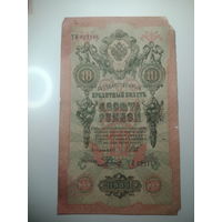 10 рублей 1909 года , Шипов - Ф. Шмидт  ,  ТИ 022148