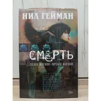 Нил Гейман. Смерть. Цена жизни. Время жизни